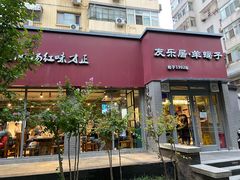 门面-友乐居羊蝎子(西直门店)