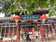 -中卫御苑福膳·养生局(圆明园店)