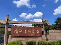 -浙江省博物馆(孤山馆区)