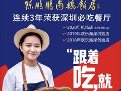 -陈鹏鹏潮汕菜(欢乐海岸 海边景观店)