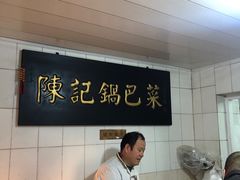 -陈记锅巴菜(五大道店)