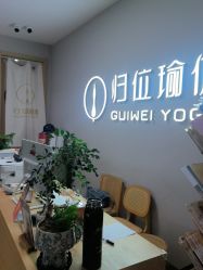 -归位瑜伽＆普拉提馆