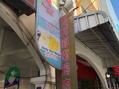门面-鸡饭店