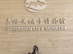 -嘉峪关城市博物馆