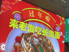 -飨府.老淮面馆.自营(清河路店)