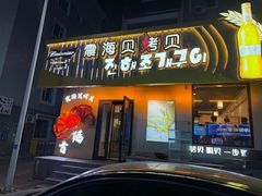 -震海贝烤贝·民俗特色店(延吉总店)