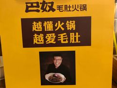 -巴奴毛肚火锅(六天地店)