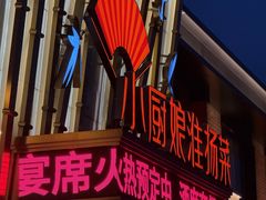 -小厨娘淮扬菜(江宁义乌江广创艺工场店)