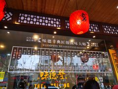 -味德丰·酱鹅(上海打浦路店)