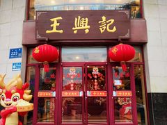 -王興記(中山路店)