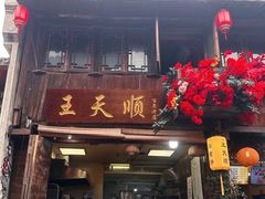 -王天顺海苔饼