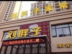 -刘胖子家常菜·蹄花焖藕(中南店)