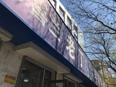 -清真喜兰老丁羊汤特色小吃