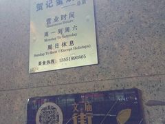 -贺记蛋烘糕(文庙西街店)