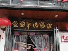 -虢国羊肉汤馆(政二街店)