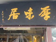 -厚味居炙子烤肉·清真(天桥南纬路店)