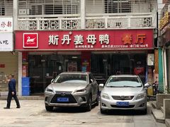 -斯丹姜母鸭·古法干香(涂门街总店)