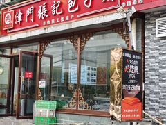 -津门张记包子铺(华昌道店)