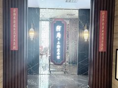 -转角·老弄堂上海菜(长寿路店)