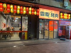 -霸腹烤肉(厦门柚子番店)