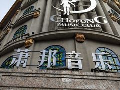 -萧邦音乐会所KTV(向西店)