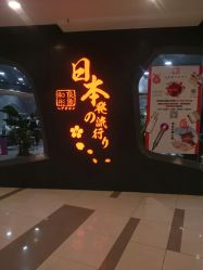 -和良形象