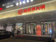 -海底捞火锅(牡丹园店)