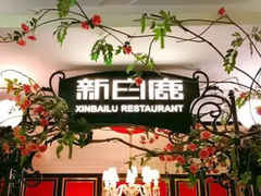 -新白鹿餐厅(第一百货店)