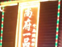 -尚府一品·烤鸭·新京菜(圆明园店)