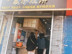 门面-三兄弟高炉烧饼