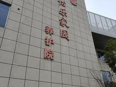 -梧桐人家中国太平国际健康颐养社区