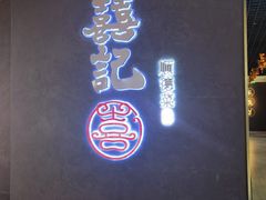 -喜记顺德菜(南昌万象城店)