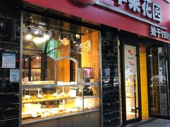 门面-苹果花园(鞍山路店)