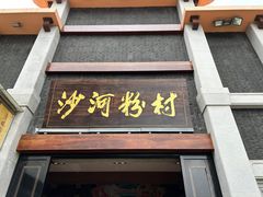 -沙河粉村·国家非遗传承(云台店)