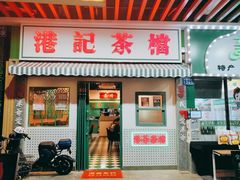 门面-港爺茶檔·茶餐厅(东晓南路店)