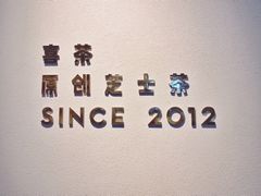 -喜茶(佛山顺德容桂天佑城店)