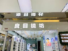 -横岗眼镜城