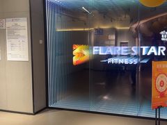 -FLARE STAR FITNESS(复地活力城店)