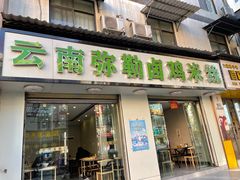 -弥勒卤鸡米线(沪瑞线店)