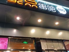 -聚点串吧·北京烧烤(朝北店)