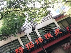 门面-杨招娣糕点(装驾桥巷店)