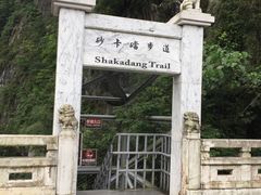 -太鲁阁公园