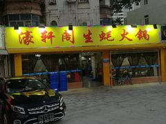 门面-濠轩阁特色生蚝火锅(水湾路店)