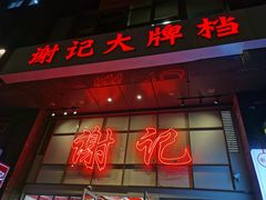 -谢记上海大排档(长寿路店)