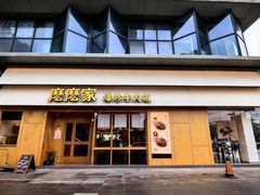 -麽麽家•爆炒牛肉饭(景瑞时光里店)
