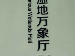 -中国湿地博物馆