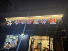 -守英猪脏粉(仓桥街店)
