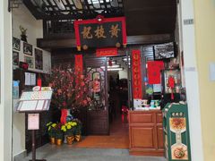 -黄枝记(议事亭前地店)