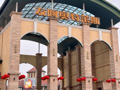 -长沙友阿奥特莱斯