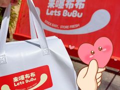 -来噻布布 Lets BUBU